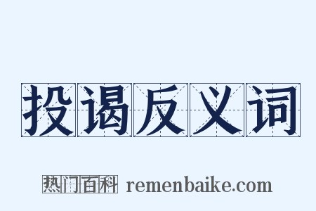 投谒反义词是什么意思的图片